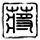 原版陶森大学文凭【degxx.com】