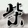 一比一原版埃斯林根应用技术大学文凭学位【degxx.com】